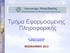 Τμήμα Εφαρμοσμένης Πληροφορικής. Δρ. Χρήζηος Γεωργιάδης Επίκοσρος Καθηγηηής