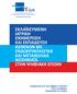 ΕΚΛΑΪΚΕΥΜΕΝΗ ΙΑΤΡΙΚΗ ΕΝΗΜΕΡΩΣΗ ΚΑΙ ΕΚΠΑΙΔΕΥΣΗ ΑΣΘΕΝΩΝ ΜΕ ΕΝΔΟΚΡΙΝΟΛΟΓΙΚΑ ΚΑΙ ΜΕΤΑΒΟΛΙΚΑ ΝΟΣΗΜΑΤΑ ΣΤΗΝ ΨΗΦΙΑΚΗ ΕΠΟΧΗ
