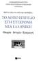 ΤΟ ΛΟΓΙΟ ΕΠΙΠΕΔΟ ΣΤΗ ΣΥΓΧΡΟΝΗ ΝΕΑ ΕΛΛΗΝΙΚΗ