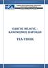 ΟΔΗΓΟΣ ΜΕΛΟΥΣ ΚΑΝΟΝΙΣΜΟΣ ΠΑΡΟΧΩΝ ΤΕΑ-ΥΠΟΙΚ