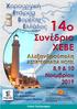 ΧΑΙΡΕΤΙΣΜΟΣ ΠΡΟΕΔΡΟΥ ΧΕΙΡΟΥΡΓΙΚΗΣ ΕΤΑΙΡΕΙΑΣ ΒΟΡΕΙΟΥ ΕΛΛΑΔΟΣ
