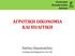 ΑΓΡΟΤΙΚΗ ΟΙΚΟΝΟΜΙΑ ΚΑΙ ΠΟΛΙΤΙΚΗ