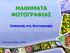 ΜΑΘΗΜΑΣΑ ΦΩΣΟΓΡΑΦΙΑ. Διζαγφγή ζηη Φφηογραθία. Χριζηάκης Σαζεΐδης - EFIAP