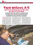 Υγρά ψύξεως A/C. Από το CFC-12 (Freon 12) στο HFC-134a και τώρα στο HFO-1234yf