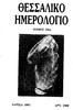 ΘΕΣΣΑΛΙΚΌ ΗΜΕΡΟΛΟΓΙΟ. ΤΟΜΟΣ 24ος ΑΑΡΙΣΑ 1993 ΑΡΧ. 1500