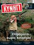 Θηράµατα... χωρίς κούρεµα! 26.10.2011 ΤΕΥΧΟΣ 103 ΜΟΝΟΒΟΛΑ. Τύποι βολίδων και οι ιδιαιτερότητές τους ΚΥΝΗΓΕΤΙΚΕΣ ΤΡΙΛΟΓΙΕΣ