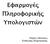 Εφαρµογές Πληροφορικής Υπολογιστών. Πέρδος Αθανάσιος Καθηγητής Πληροφορικής