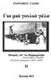 ΕΥΘΥΜΙΟΣ ΓΑΖΗΣ. Για μιά γουλιά γάλα. Ιστορίες απ το Βατραχονήσι (Συνοικία Αθηνών, Παγκράτι) (Παιδικά βιώματα 1940-1949) Έκδοση 2012