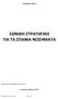 ΕΘΝΙΚΗ ΣΤΑΤΗΓΙΚΗ ΓΙΑ ΤΑ ΣΡΑΝΙΑ ΝΟΣΗΜΑΤΑ