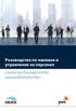 Ръководство по наемане и управление на персонал. съгласно българското законодателство