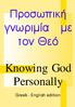 Προσωπική. γνωριµία µε τον Θεό. Knowing God Personally. Greek - English edition