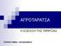 ΑΓΡΟΤΑΡΑΤΣΑ Η ΕΞΕΛΙΞΗ ΤΗΣ ΤΑΡΑΤΣΑΣ ΣΤΡΑΤΗΣ ΓΟΝΕΟΣ ΠΟΛ.ΜΗΧΑΝΙΚΟΣ