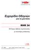 Eγχειρίδιο Oδηγιών RHR 34. για το µοντέλο CE 0694. Eπίτοιχος λέβητας συµπύκνωσης µε καυστήρα µετάκαυσης