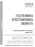 2/2014 ISSN 1105-9478 ΤΟΜΟΣ 23 ΣΕΙΡΑ I ΓΕΩΤΕΧΝΙΚΑ ΕΠΙΣΤΗΜΟΝΙΚΑ ΘΕΜΑΤΑ ΓΕΩΠΟΝΙΚΟ ΓΕΩΤΕΧΝΙΚO ΕΠΙMΕΛΗΤΗΡΙΟ ΕΛΛΑΔΑΣ ΘΕΣΣΑΛΟΝΙΚΗ