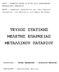 ΤΕΥΧΟΣ ΣΤΑΤΙΚΗΣ ΜΕΛΕΤΗΣ ΕΠΑΡΚΕΙΑΣ METAΛΛΙΚΟΥ ΠΑΤΑΡΙΟΥ