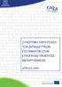 ΣΥΝΟΠΤΙΚΗ ΠΑΡΟΥΣΙΑΣΗ ΤΩΝ ΕΚΠΑΙΔΕΥΤΙΚΩΝ ΣΥΣΤΗΜΑΤΩΝ ΣΤΗΝ ΕΥΡΩΠΗ ΚΑΙ ΤΡΕΧΟΥΣΕΣ ΜΕΤΑΡΡΥΘΜΙΣΕΙΣ ΕΛΛΑΔΑ ΑΠΡΙΛΙΟΣ 2009