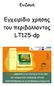 Ευ ομή. Εγχειρίδιο χρήσης του περιβάλλοντος LT125-dp