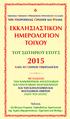 ΕΚΚΛΗΣΙΑΣΤΙΚΟΝ ΗΜΕΡΟΛΟΓΙΟΝ ΤΟΙΧoΥ