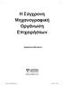 H Σύγχρονη Μηχανογραφική Οργάνωση Επιχειρήσεων. Δημήτριος Αθανασίου
