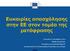 Ευκαιρίες απασχόλησης στην ΕΕ στον τομέα της μετάφρασης