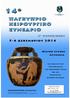 14 Ο ΠΑΓΚΥΠΡΙΟ ΧΕΙΡΟΥΡΓΙΚΟ ΣΥΝΕΔΡΙΟ 5-6 ΔΕΚΕΜΒΡΙΟΥ 2014, HILTON CYPRUS, ΛΕΥΚΩΣΙΑ