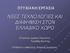 ΝΕΕΣ ΤΕΧΝΟΛΟΓΙΕΣ ΚΑΙ ΔΙΑΦΗΜΙΣΗ ΣΤΟΝ ΕΛΛΑΔΙΚΟ ΧΩΡΟ