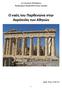 Ο ναός του Παρθενώνα στην Ακρόπολη των Αθηνών