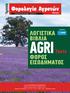 αgri Taxis λογιστικα βιβλια ΕΙΣΟΔΗΜατοσ Φορολογία Αγροτών Οδηγός χορηγοσ