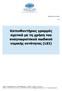 Κατευθυντήριες γραές σχετικά ε τη χρήση του αναγνωριστικού κωδικού νοικής οντότητας (LEI)