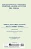 ΔΟΜΗ ΑΠΑΣΧΟΛΗΣΗΣ ΚΑΙ ΣΤΑΔΙΟΔΡΟΜΙΑΣ Τ.Ε.Ι. ΠΕΙΡΑΙΑ ΟΔΗΓΟΣ ΠΡΑΚΤΙΚΗΣ ΑΣΚΗΣΗΣ ΦΟΙΤΗΤΩΝ Τ.Ε.Ι. ΠΕΙΡΑΙΑ 3 Η ΕΚΔΟΣΗ
