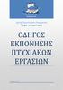 Σχολή Τεχνολογικών Εφαρμογών Τμήμα Αυτοματισμού ΟΔΗΓΟΣ ΕΚΠΟΝΗΣΗΣ ΠΤΥΧΙΑΚΩΝ ΕΡΓΑΣΙΩΝ