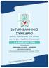 2o ΠΑΝΕΛΛΗΝΙΟ ΣΥΝΕΔΡΙΟ ΓΙΑ ΤΙΣ ΔΙΑΤΑΡΑΧΕΣ ΤΟΥ ΥΠΝΟΥ ΚΑΙ ΤΟ ΜΗ ΕΠΕΜΒΑΤΙΚΟ ΑΕΡΙΣΜΟ ΑΘΗΝΑ 5-6 ΜΑΡΤΙΟΥ 2010