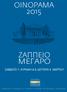 ΜΕΓΑΡΟ OINOΡΑΜΑ 2015 ΖΑΠΠΕΙΟ ΣΑΒΒΑΤΟ 7, ΚΥΡΙΑΚΗ 8 & ΔΕΥΤΕΡΑ 9 ΜΑΡΤΙΟΥ ΔΙΟΡΓΑΝΩΣΗ