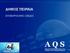 ΔΗΜΟΣ ΠΕΙΡΑΙΑ ΕΠΙΧΕΙΡΗΣΙΑΚΟ ΣΧΕΔΙΟ. Advanced Quality Services Ltd. ΣΥΜΒΟΥΛΟΙ ΕΠΙΧΕΙΡΗΣΕΩΝ