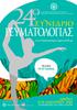 Ρευματολογίας. oελληνικη ΡΕΥΜΑΤΟΛΟΓΙΚΗ ΕΤΑΙΡΕΙΑ & Συνέδριο ΤΕΛΙΚΟ ΠΡΟΓΡΑΜΜΑ. www.rheumatologycongress2014.gr ΕΠΑΓΓΕΛΜΑΤΙΚΗ ΕΝΩΣΗ ΡΕΥΜΑΤΟΛΟΓΩΝ ΕΛΛΑΔΟΣ