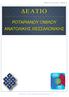 Δ ΕΛΤΙΟ Ρ. Ο. Α. Θ. 2013 - ΤΕΥΧΟΣ 5 ΔΕΛΤΙΟ ΡΟΤΑΡΙΑΝΟΥ ΟΜΙΛΟΥ ΑΝΑΤΟΛΙΚΗΣ ΘΕΣΣΑΛΟΝΙΚΗΣ. Ροταριανός Ό μ ιλος Ανατολικής Θεσσαλονίκης
