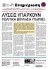 ΠΟΛΙΤΙΚΗ ΒΟΥΛΗΣΗ ΥΠΑΡΧΕΙ;