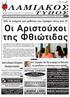 Όλα τα ονόµατα των µαθητών που έγραψαν πάνω από 18. σελ. 2, 4-7, 15. Έκθεση: 18,8 Η κορυφαία επίδοση στη Φθιώτιδα. Παναγιώτης Κουτκιάς