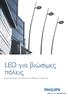LED για βιώσιμες πόλεις