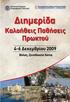 4-6 Δεκεμβρίου 2009, Βόλος, ξενοδοχείο Χenia