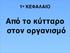 1 ο ΚΕΦΑΛΑΙΟ. Από το κύτταρο στον οργανισμό