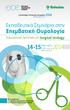 14-15. Επεμβατική Ουρολογία. Εκπαιδευτικά Σεμινάρια στην. Educational Seminars on Surgical Urology. February. Φεβρουαρίου.