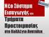 Νέο Σύστημα Εισαγωγής και Τμήματα Προετοιμασίας. στο Κολλέγιο Ανατόλια