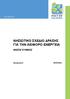 ΝΗΣΙΩΤΙΚΟ ΣΧΕΔΙΟ ΔΡΑΣΗΣ ΓΙΑ ΤΗΝ ΑΕΙΦΟΡΟ ΕΝΕΡΓΕΙΑ ΝΗΣΟΣ ΚΥΘΝΟΣ