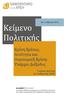 No 1_Μάρτιος 2013. Κείμενο Πολιτικής. Κρίση Χρέους, Λιτότητα και Οικονομική Κρίση: Υπάρχει Διέξοδος. Γιώργος Αργείτης Αν.