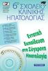 5ο Μάθημα Αθήνα. 6ο Μάθημα Θεσσαλονίκη. 12 13 Απριλίου 2013 ΠΡΟΓΡΑΜΜΑ