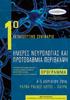ΧΑΙΡΕΤΙΣΜΟΣ ΗΜΕΡΕΣ ΝΕΥΡΟΛΟΓΙΑΣ ΚΑΙ ΠΡΩΤΟΒΑΘΜΙΑ ΠΕΡΙΘΑΛΨΗ. Αγαπητοί συνάδελφοι,