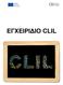 Κεφάλαιο 1: Εισαγωγή στο CLIL 6 1.1. Η πρόοδος του CLIL...6 1.2. Λοιπόν, τι ακριβώς είναι το CLIL;...6 1.3. Χαρακτηριστικά του CLIL...