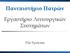 Εργαστήριο Λειτουργικών Συστημάτων. File Systems