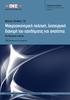 Μελέτες (Studies) / 23 Μακροοικονομική πολιτική, λειτουργική διανομή του εισοδήματος και ανισότητα Μια θεωρητική ανάλυση